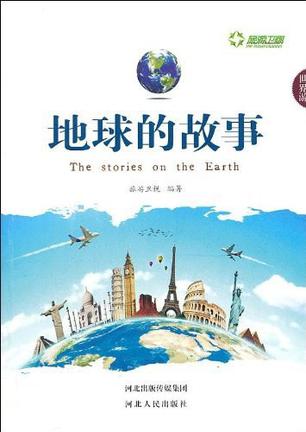 世界游：地球的故事