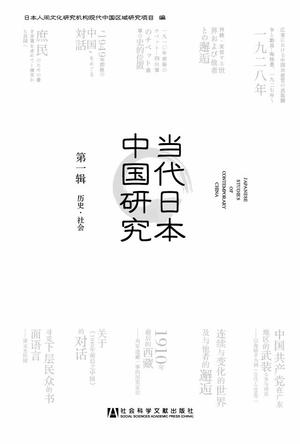 当代日本中国研究（第一辑）