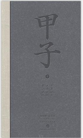 甲子1：中国60年民生记录书籍封面
