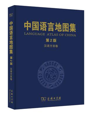 中国语言地图集（第2版）