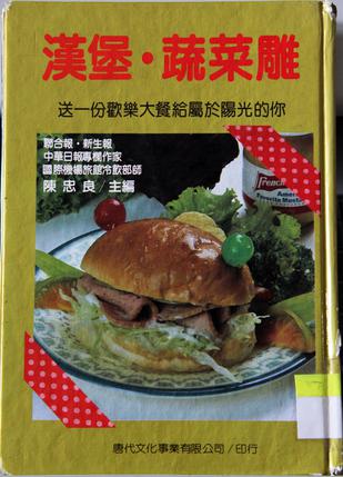 精致生活丛书6——汉堡·蔬菜雕