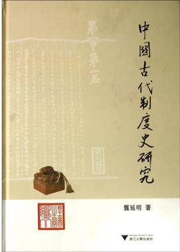 中国古代制度史研究