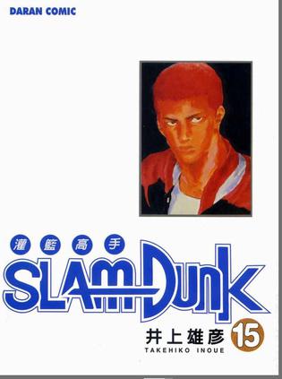 灌籃高手SlamDunk15