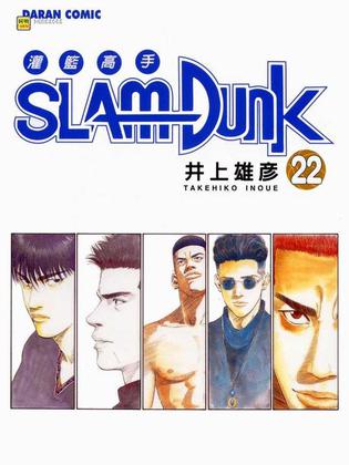 《灌籃高手SlamDunk22》txt，chm，pdf，epub，mobi电子书下载
