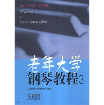 老年大学钢琴教程（3）