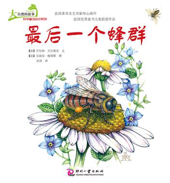 大自然的故事科学童话绘本系列：最后一个蜂群