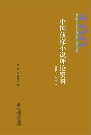 中国侦探小说理论资料（1902-2011）
