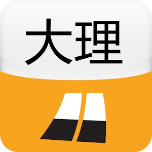 大理城市指南 (Android)