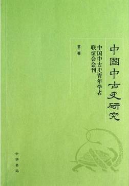 中国中古史研究（第三卷）