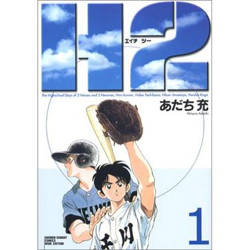 H2 (1) (少年サンデーコミックス〈ワイド版〉) [コミック]