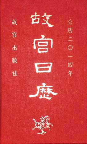 故宫日历(2014年)