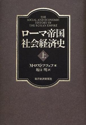 ローマ帝国社会経済史〈上〉