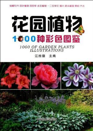 花园植物1000种彩色图鉴
