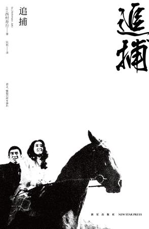 Book Cover: 追捕