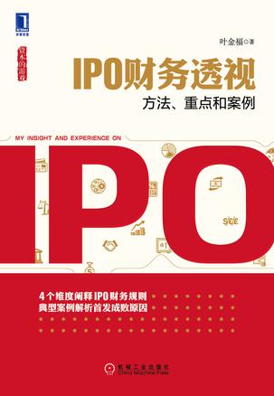 IPO财务透视