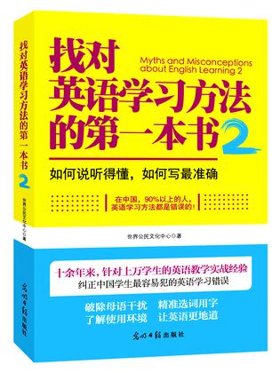 找对英语学习方法的第一本书2