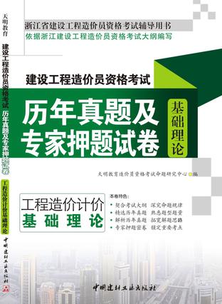 2014浙江省建设工程造价员考试历年真题及押题模拟基础理论