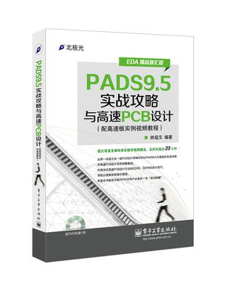 PADS9.5实战攻略与高速PCB设计（配高速板实例视频教程）(含DVD光盘1张)