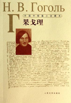 外国中短篇小说藏本：果戈理