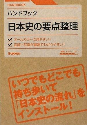 ハンドブック日本史の要点整理 (豆瓣)