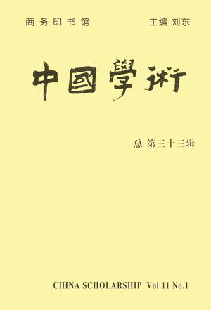 中国学术　第33辑