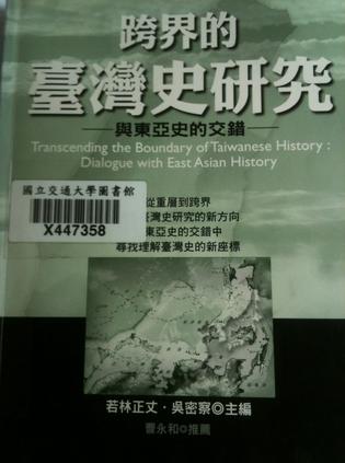 跨界的台灣史研究-與東亞史的交錯