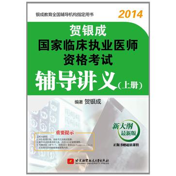 贺银成(2014)国家临床执业医师资格考试辅导讲义(上册)(新大纲最新版)