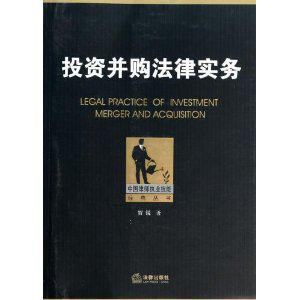 中国律师执业技能经典丛书:投资并购法律实务
