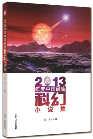 2013年度中国最佳科幻小说集
