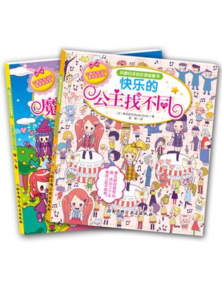 风靡日本的女孩益智书