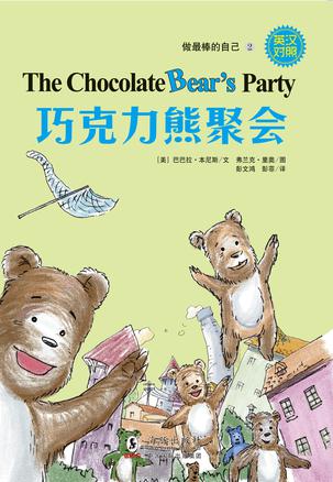做最棒的自己•巧克力熊聚会