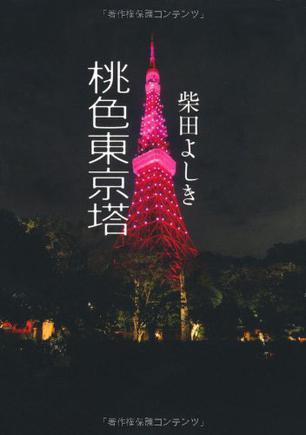 桃色東京塔