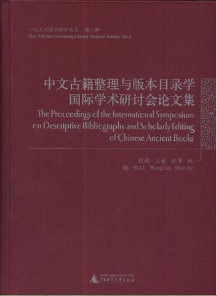 中文古籍整理與版本目錄學國際學術研討會論文集