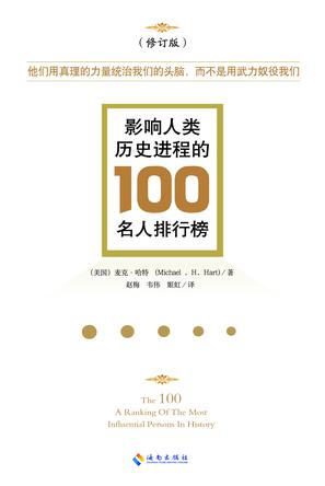 影响人类历史进程的100名人排行榜（修订版）