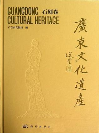 广东文化遗产：石刻卷