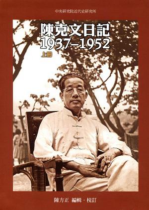 陈克文日记：1937~1952（上下册）