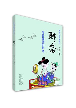 《蔡志忠漫画中国经典•聊斋》