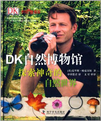 DK自然博物馆