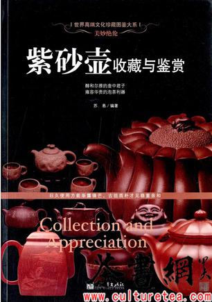 《美妙绝伦：紫砂壶收藏与鉴赏》