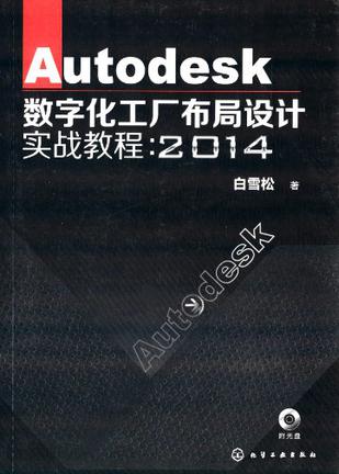 Autodesk数字化工厂布局设计实战教程