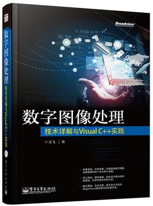 数字图像处理：技术详解与Visual C++实践(含CD光盘1张)