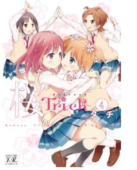 桜TRICK（4）