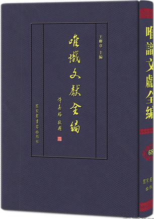 唯识文献全编(全68册)