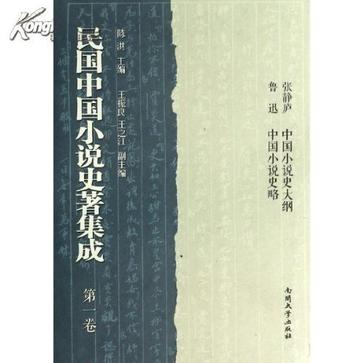 民国中国小说史著集成(全10册)