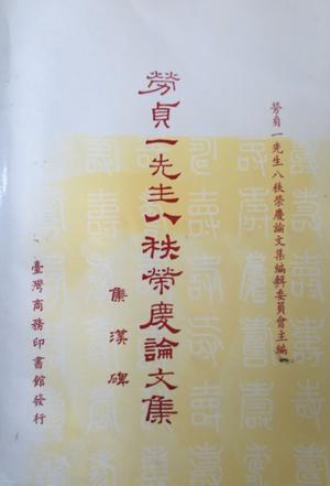 中國歷史論文集