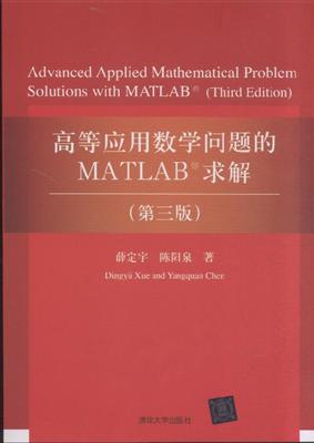 高等应用数学问题的MATLAB求解(第3版)