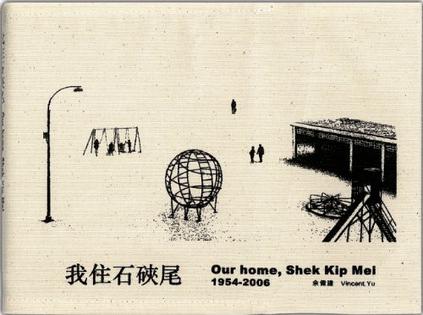 我住石硤尾Our home,Shek Kip Mei 1954-2006