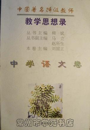 中国著名特级教师教学思想录(中学语文卷)