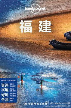 Lonely Planet:福建(2014年全新版)