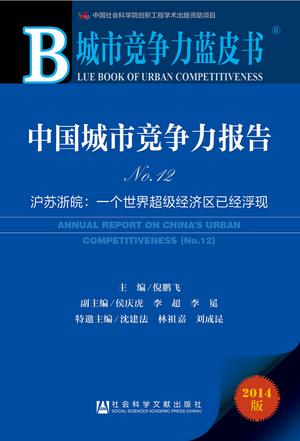 中国城市竞争力报告No.12